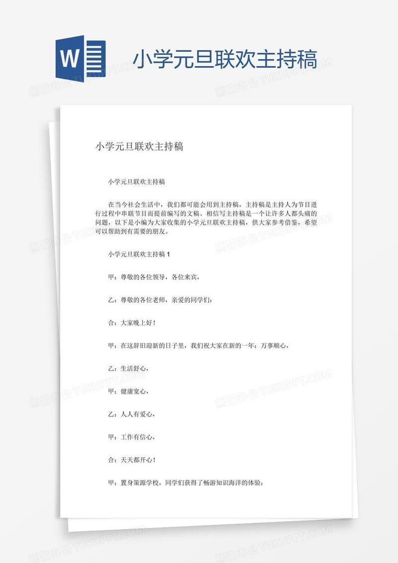 小学元旦联欢主持稿