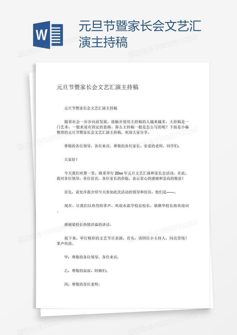 元旦节暨家长会文艺汇演主持稿