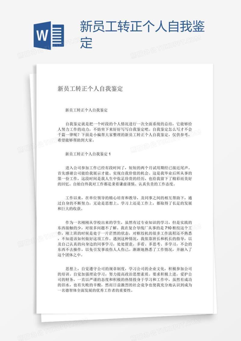 新员工转正个人自我鉴定