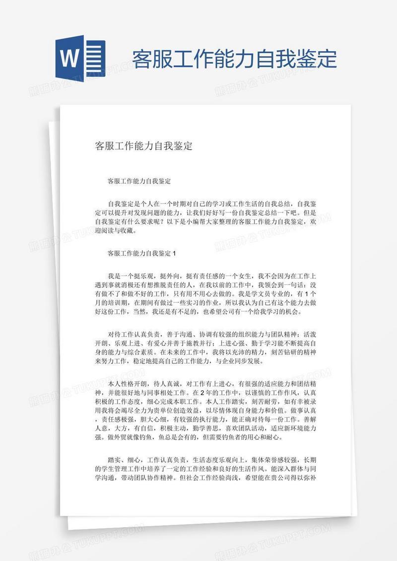 客服工作能力自我鉴定