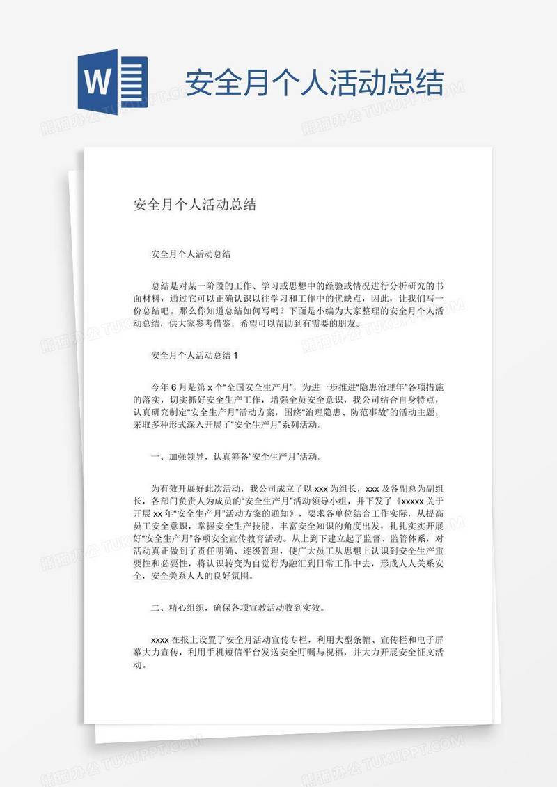 安全月个人活动总结