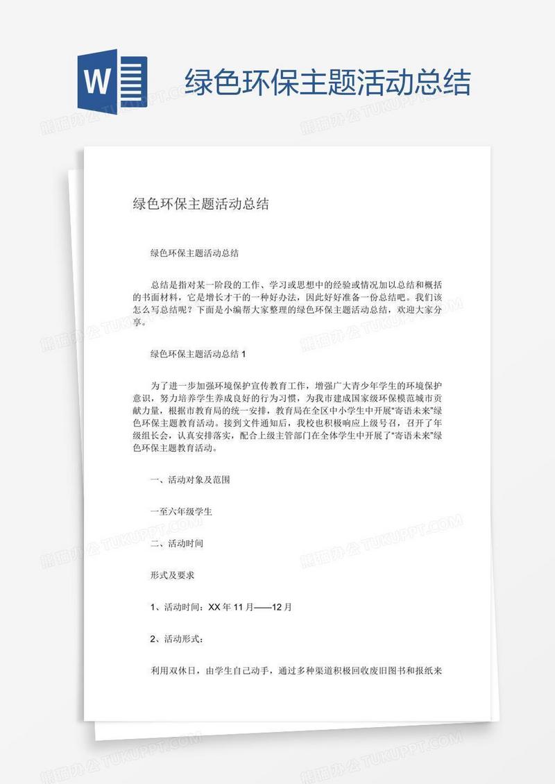 绿色环保主题活动总结