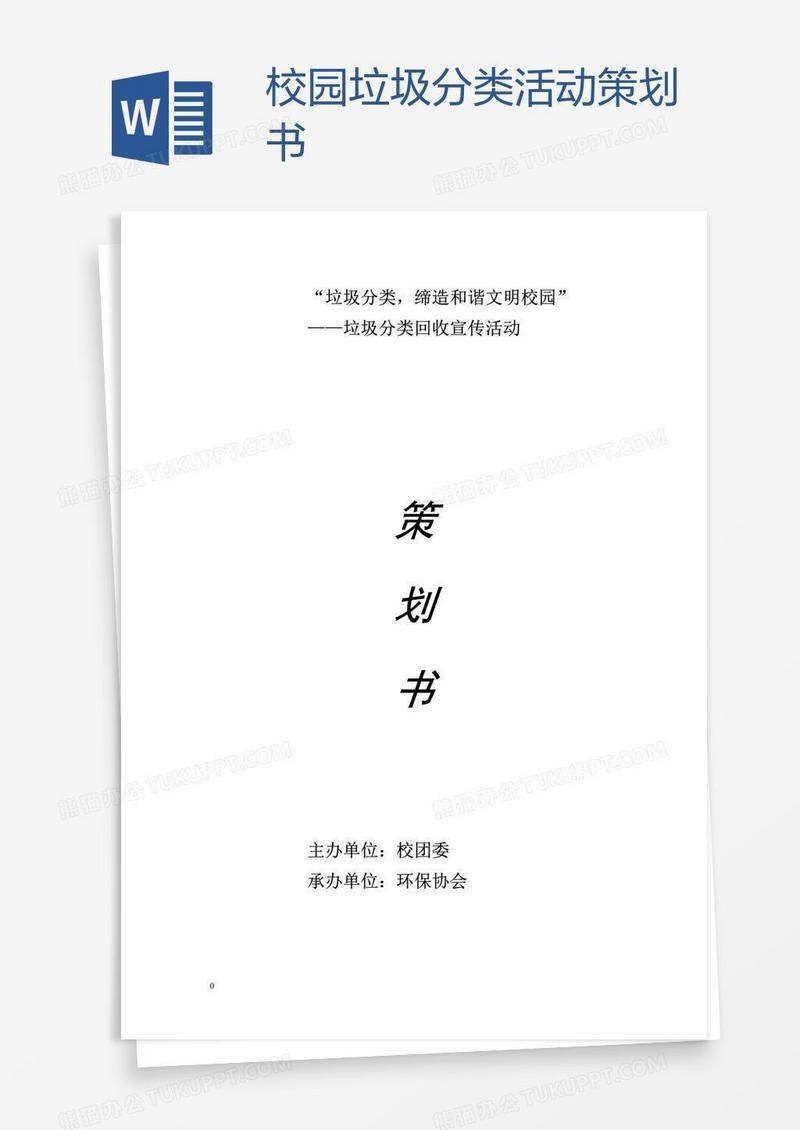 校园垃圾分类活动策划书