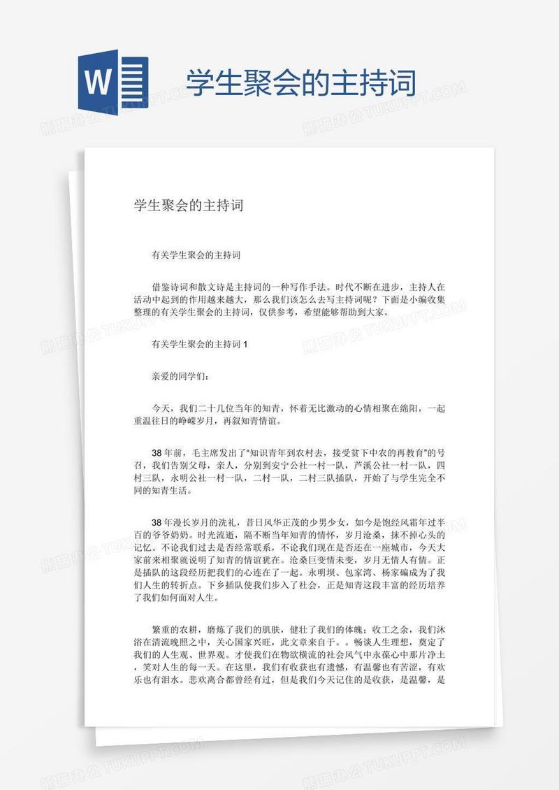 学生聚会的主持词