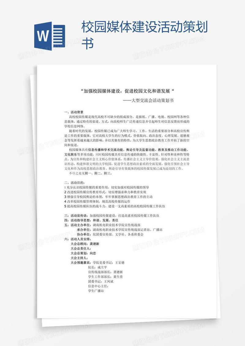 校园媒体建设活动策划书