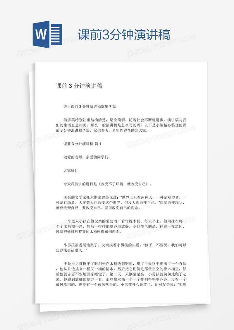 课前3分钟演讲稿