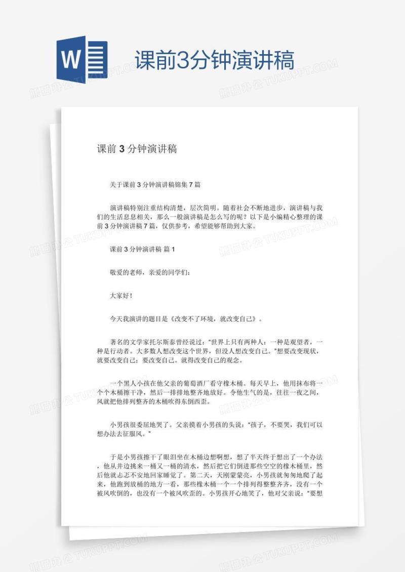 课前3分钟演讲稿