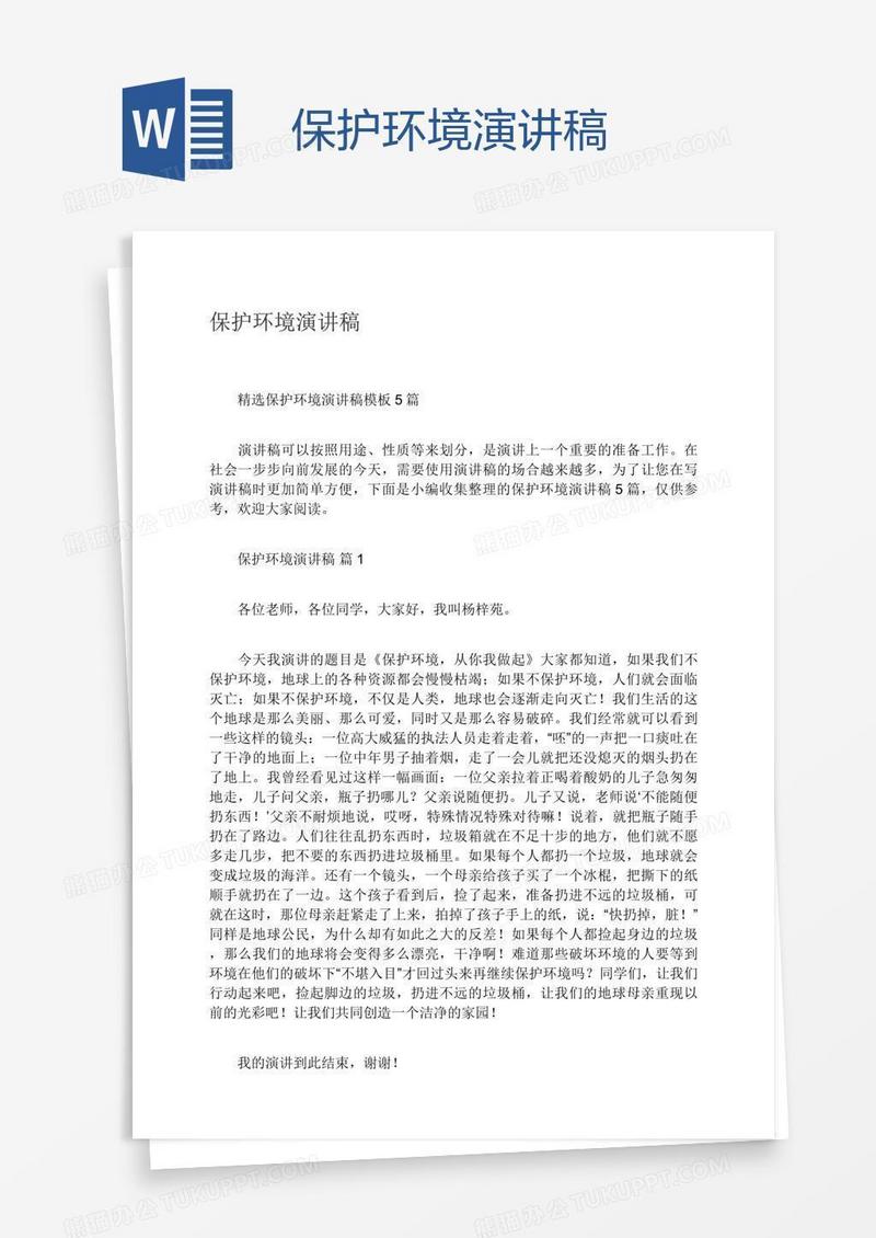 保护环境演讲稿