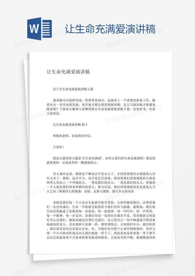 让生命充满爱演讲稿