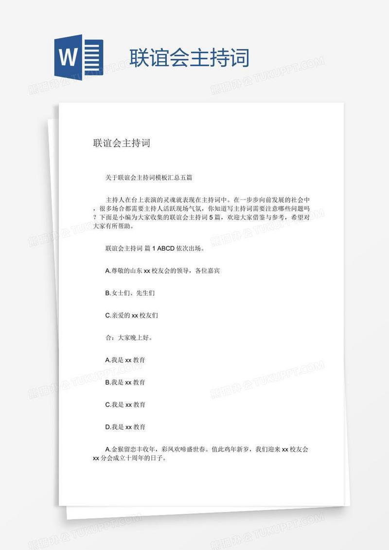 联谊会主持词