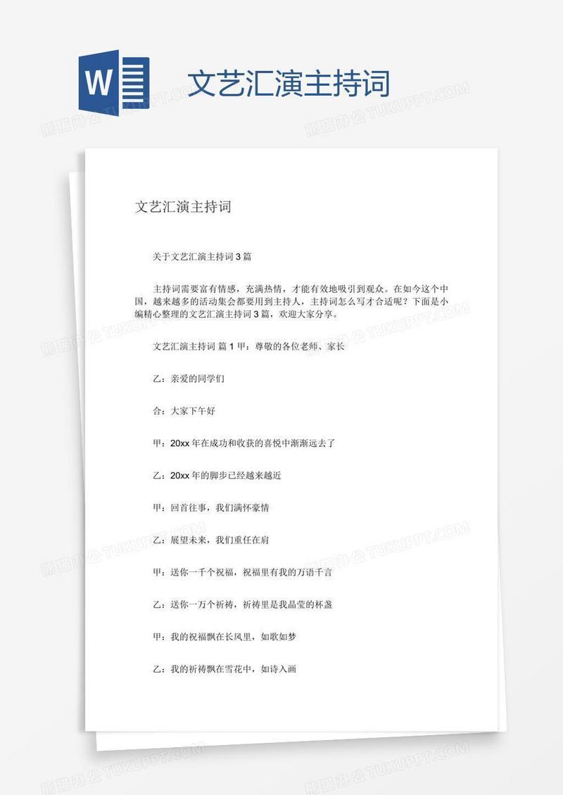 文艺汇演主持词