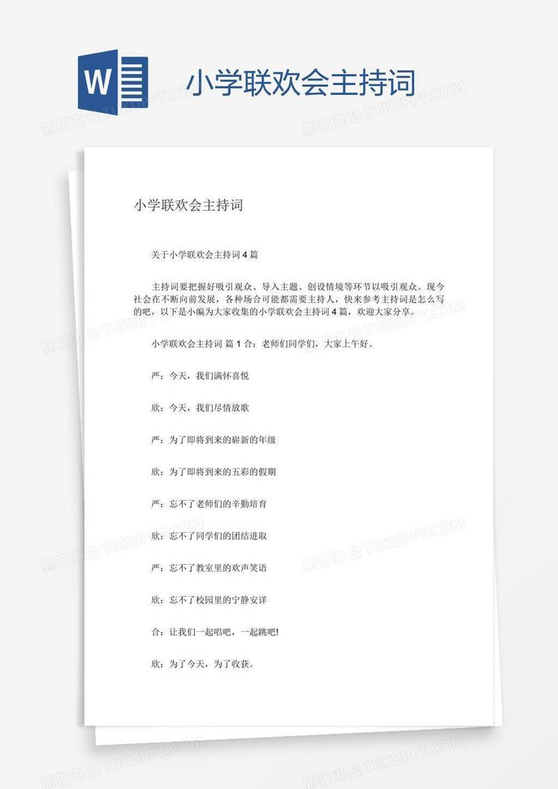 小学联欢会主持词