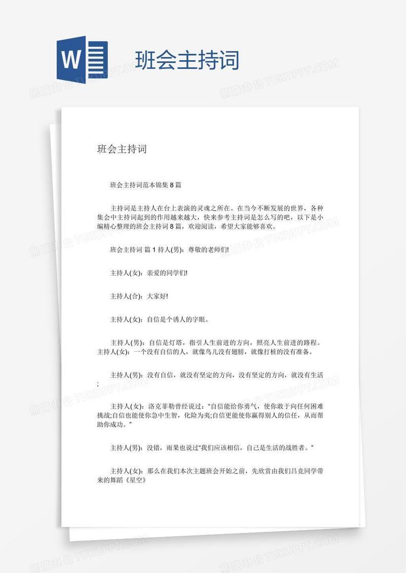 班会主持词