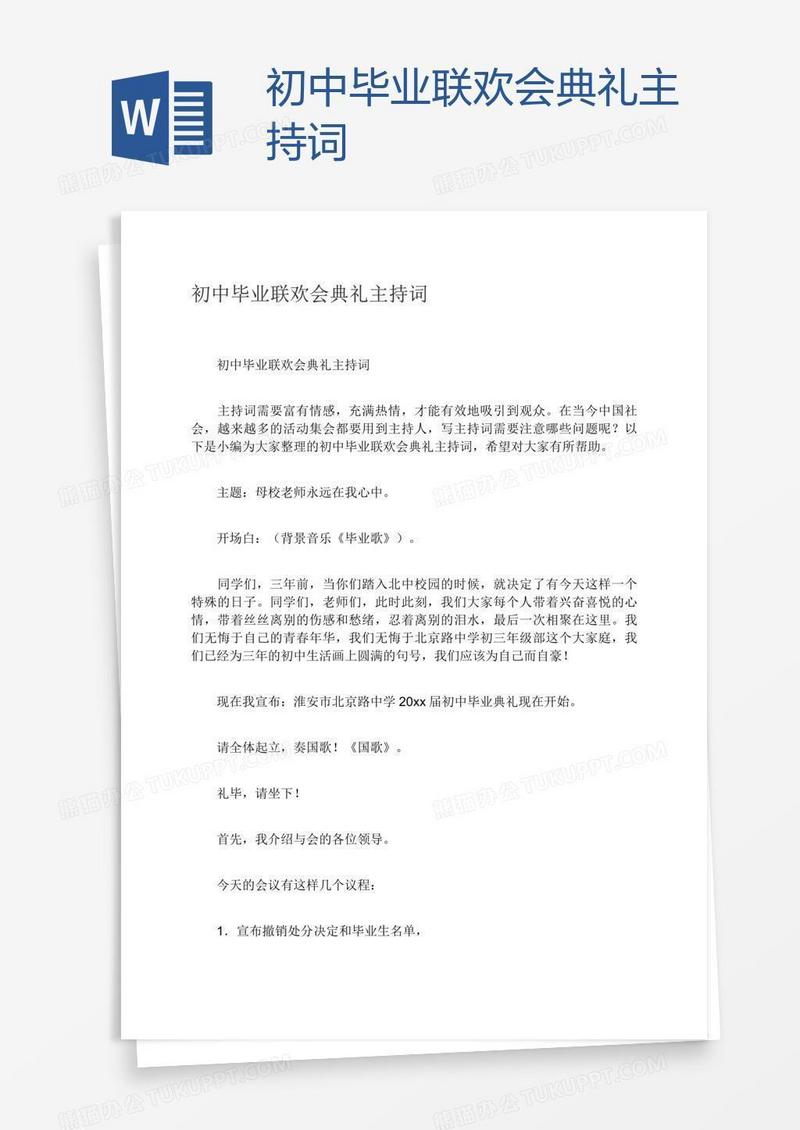 初中毕业联欢会典礼主持词