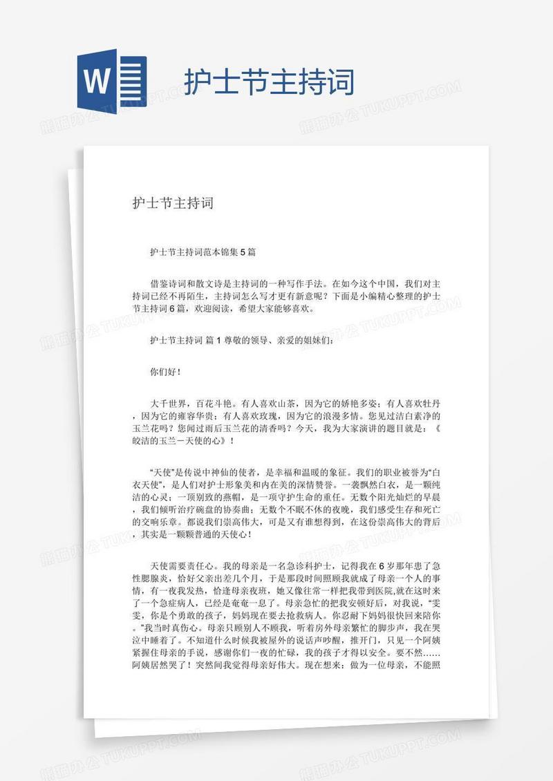 护士节主持词