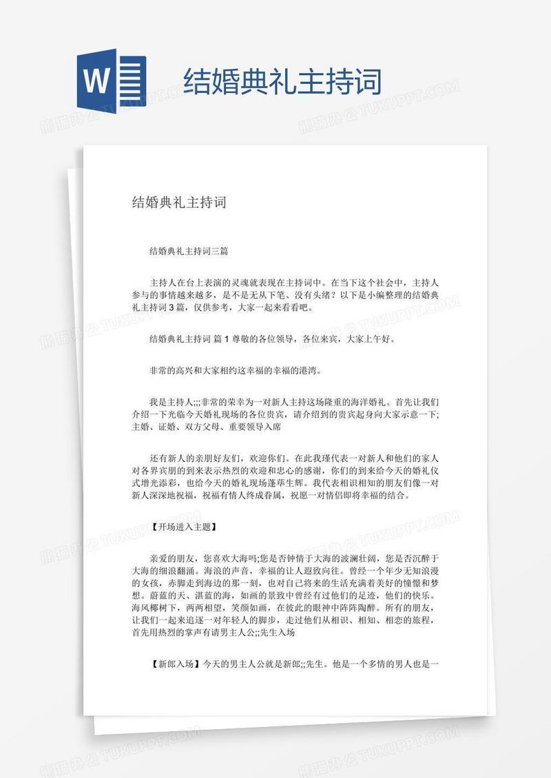 结婚典礼主持词
