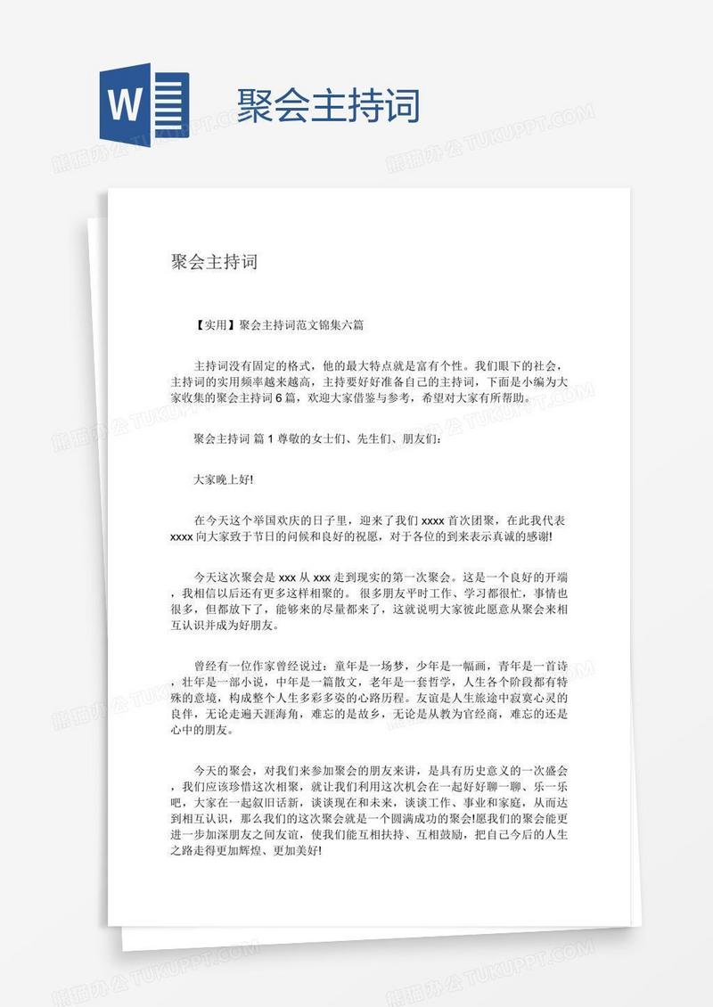 聚会主持词