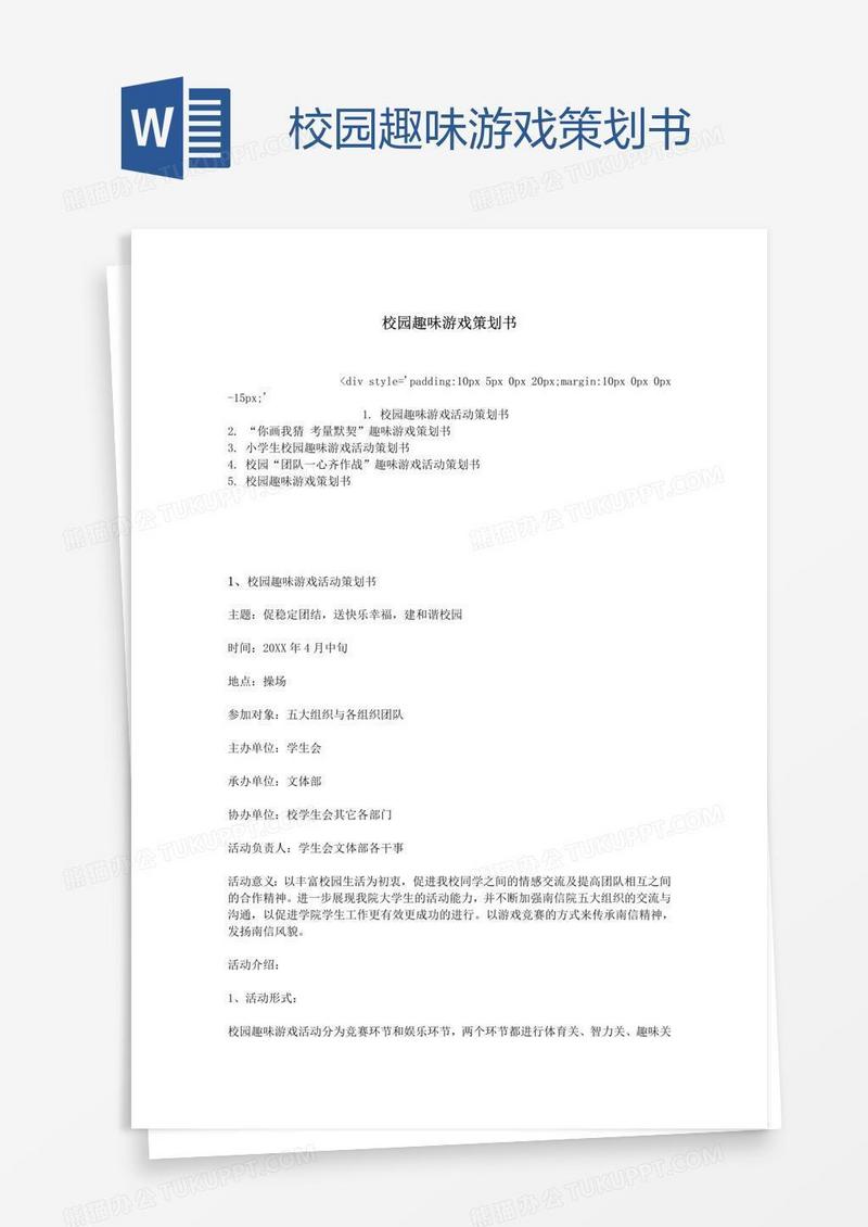 校园趣味游戏策划书