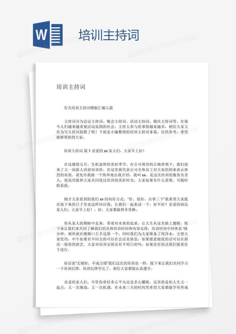 培训主持词