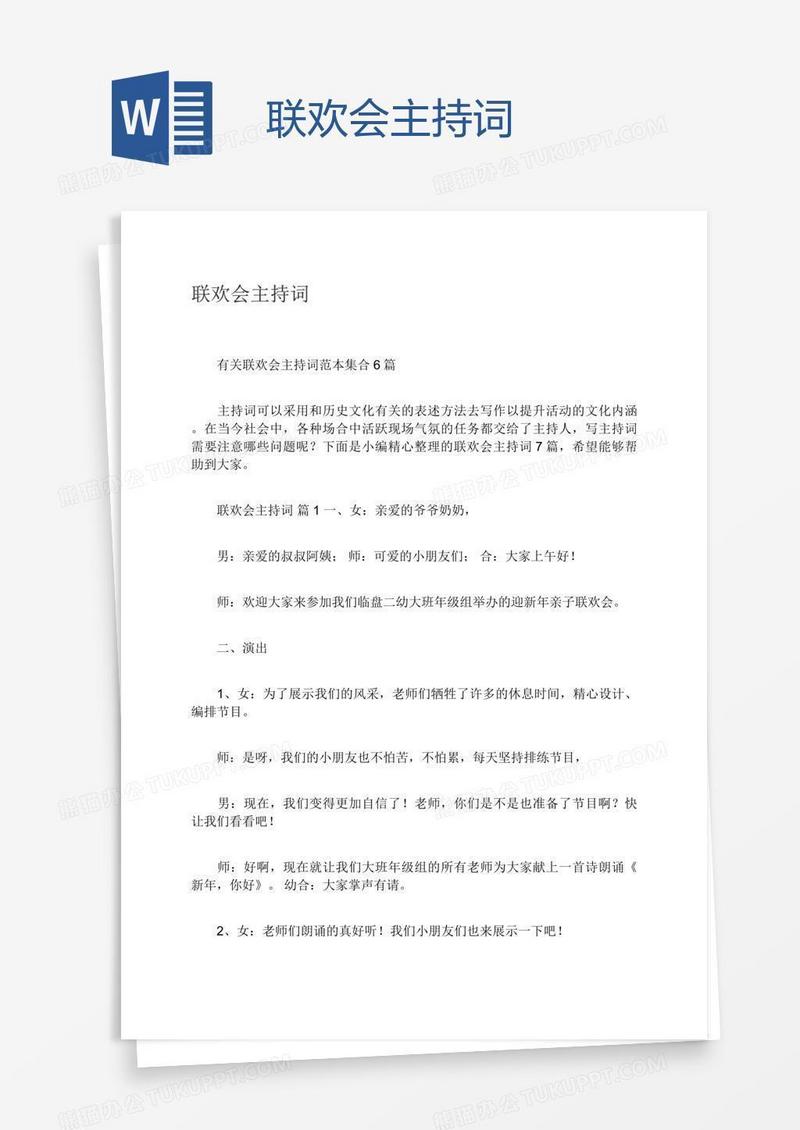 联欢会主持词