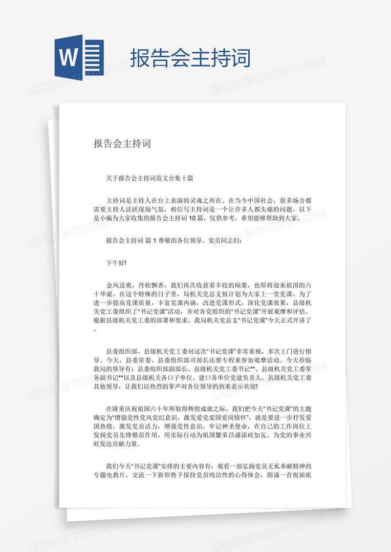 报告会主持词