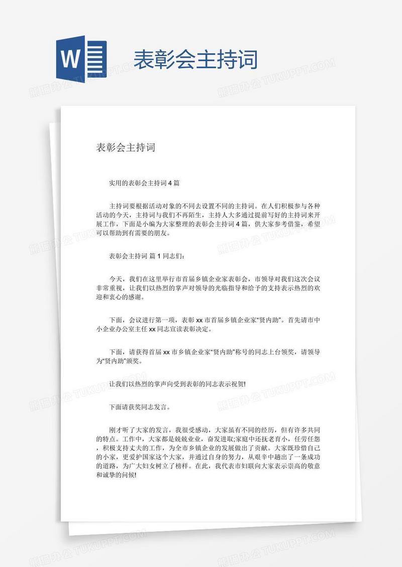 表彰会主持词