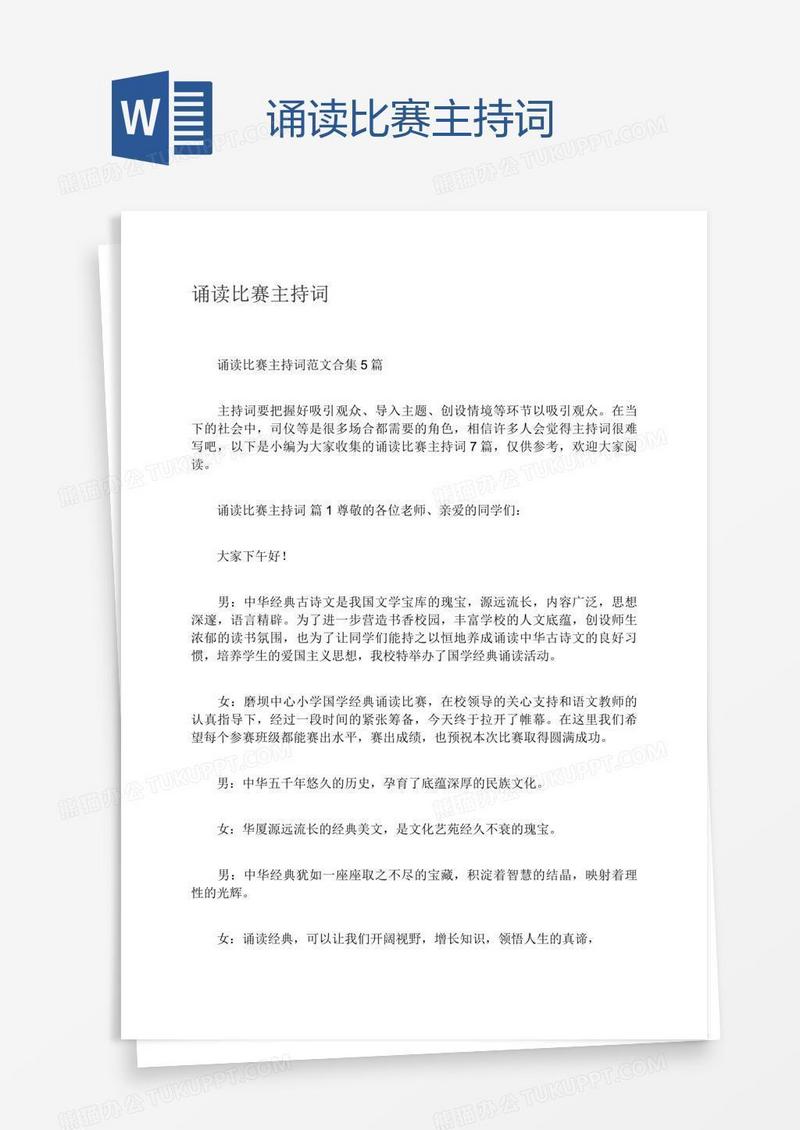 诵读比赛主持词