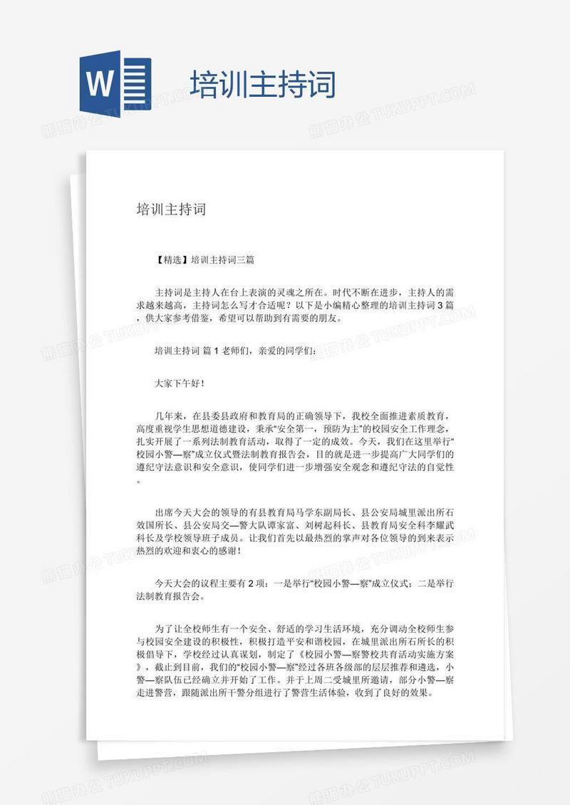 培训主持词