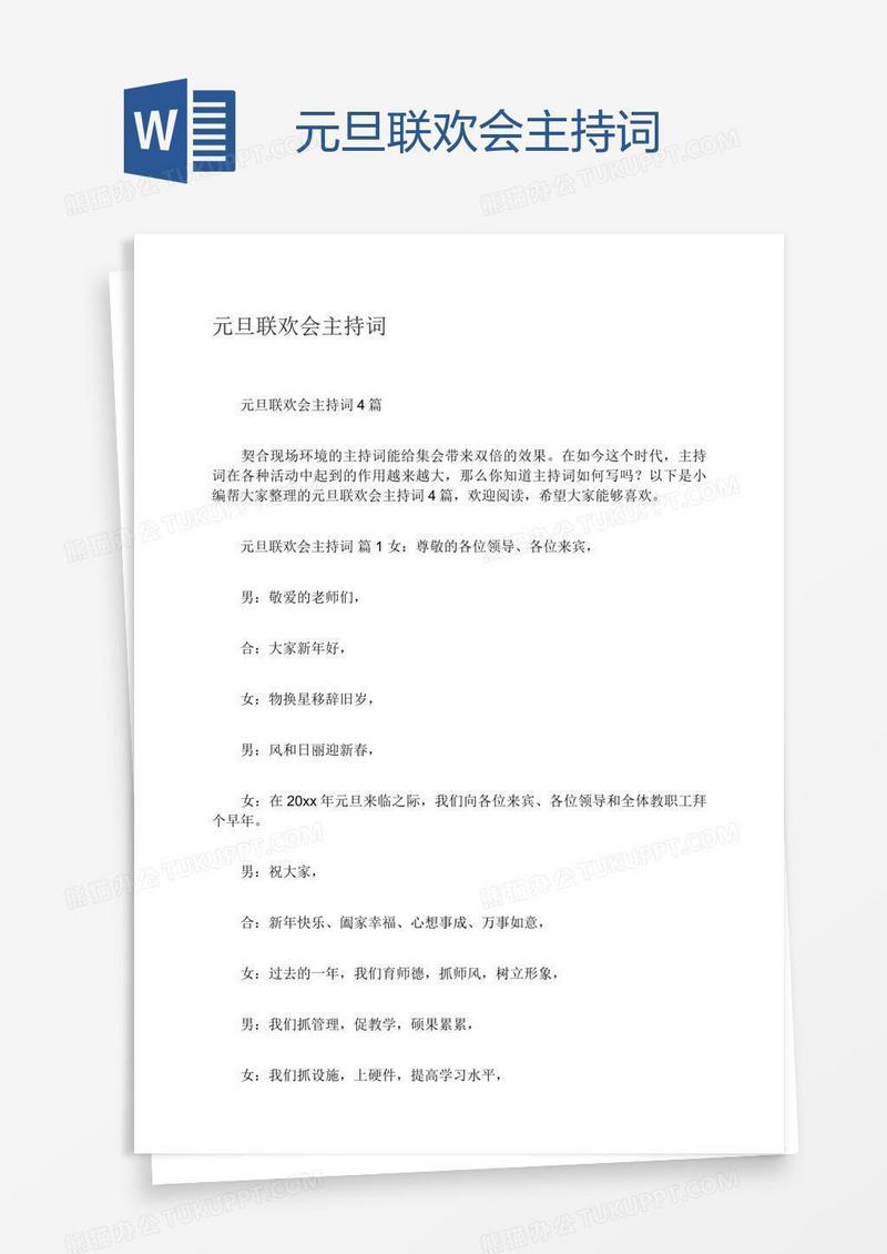 元旦联欢会主持词