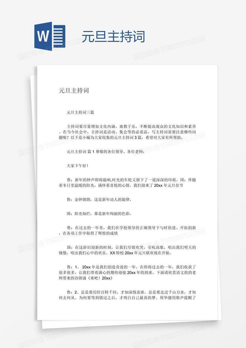 元旦主持词