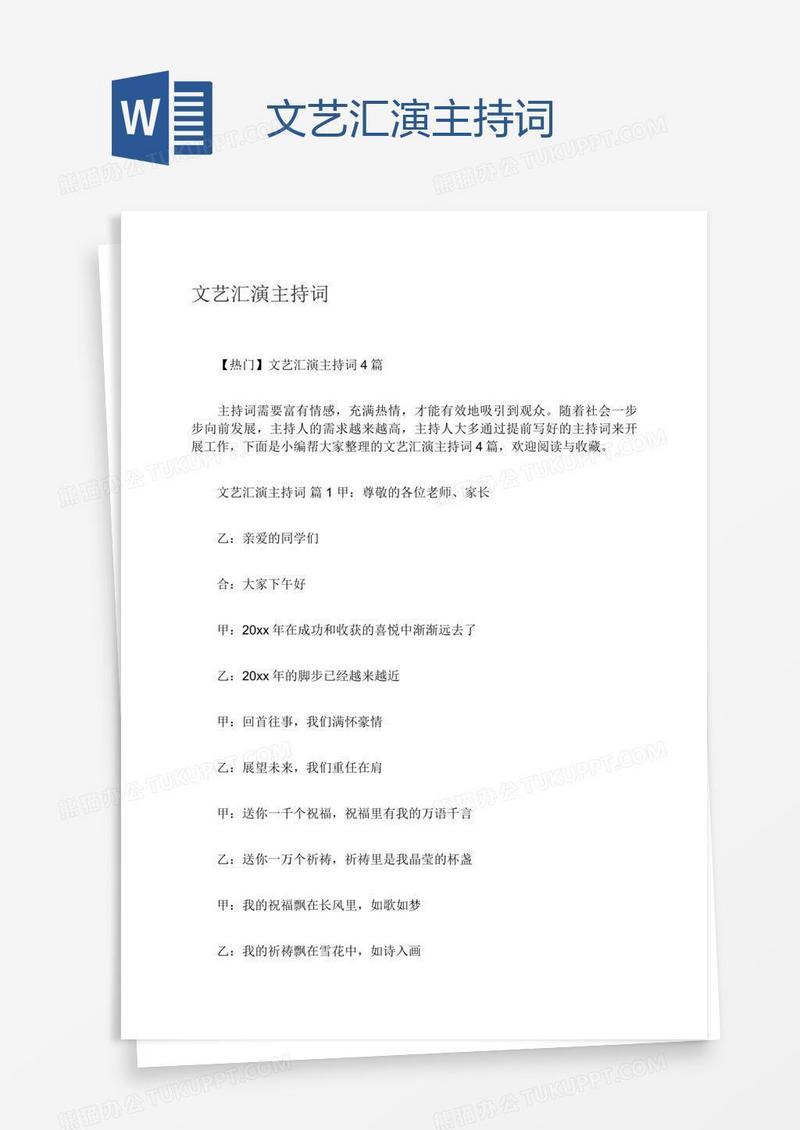 文艺汇演主持词