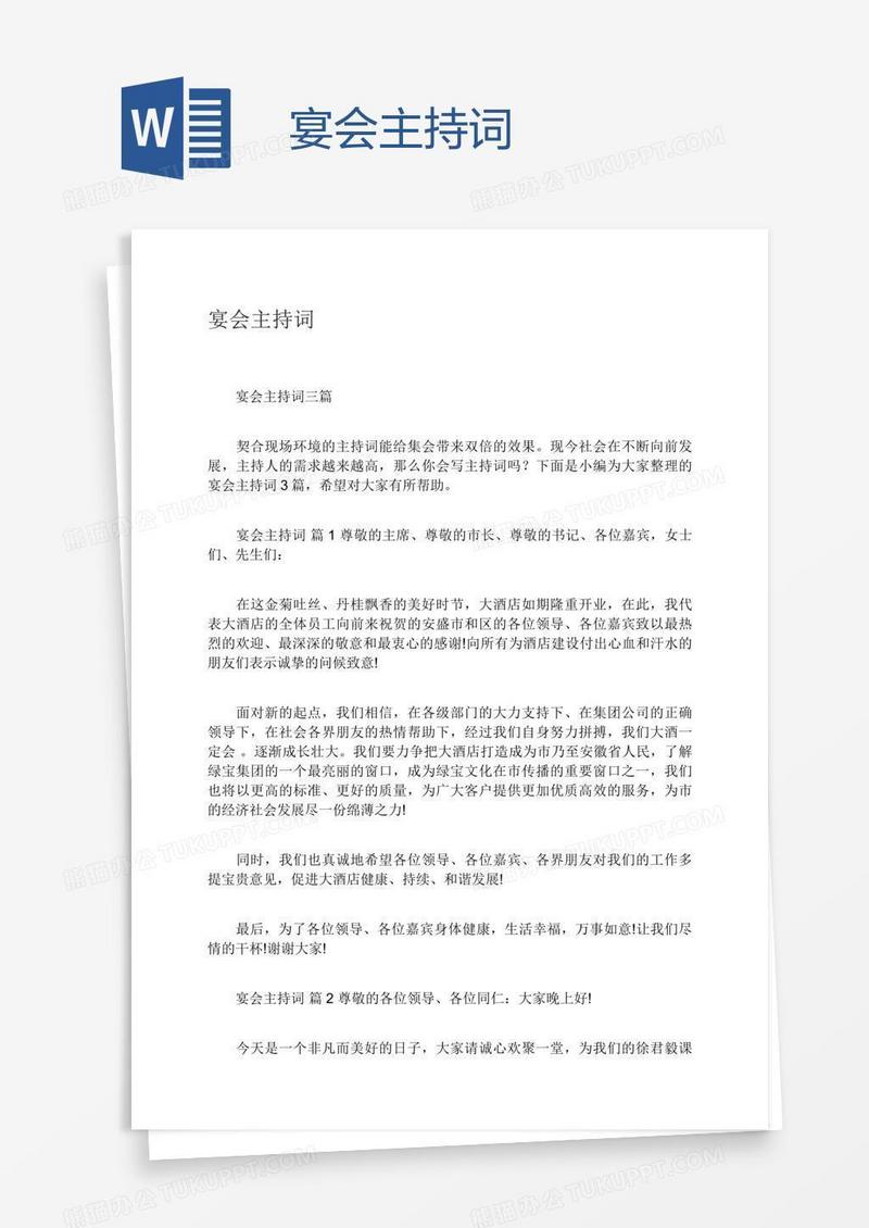 宴会主持词