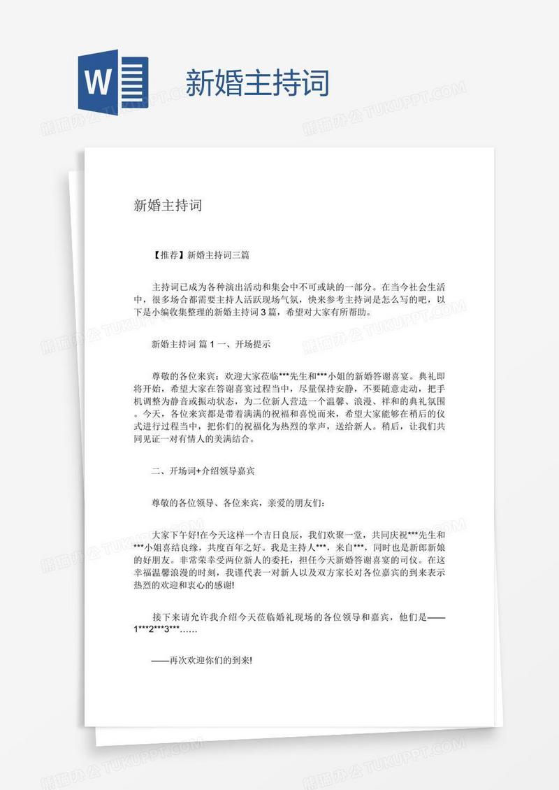 新婚主持词