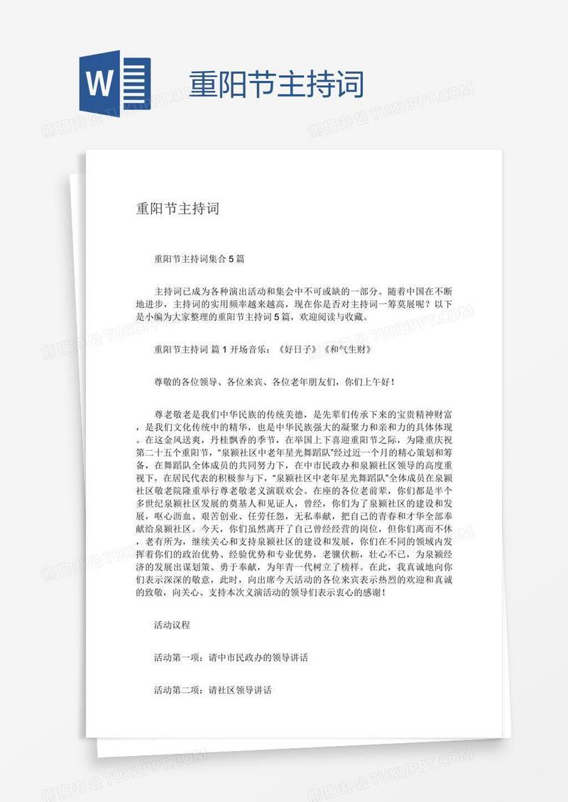 重阳节主持词