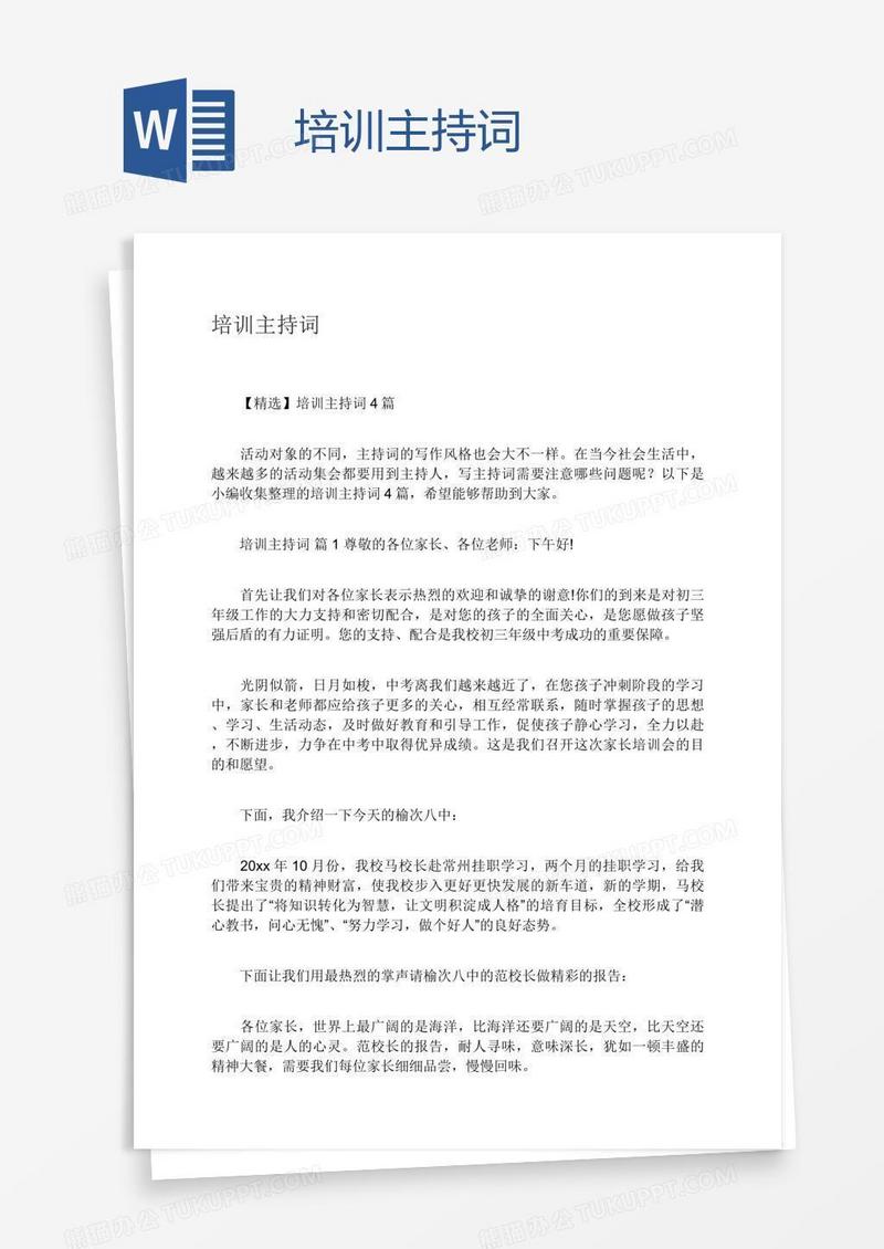 培训主持词