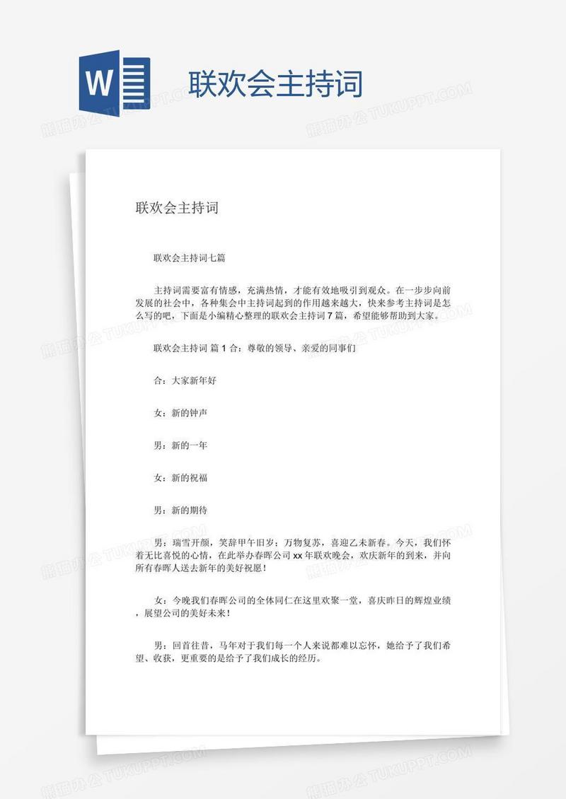 联欢会主持词