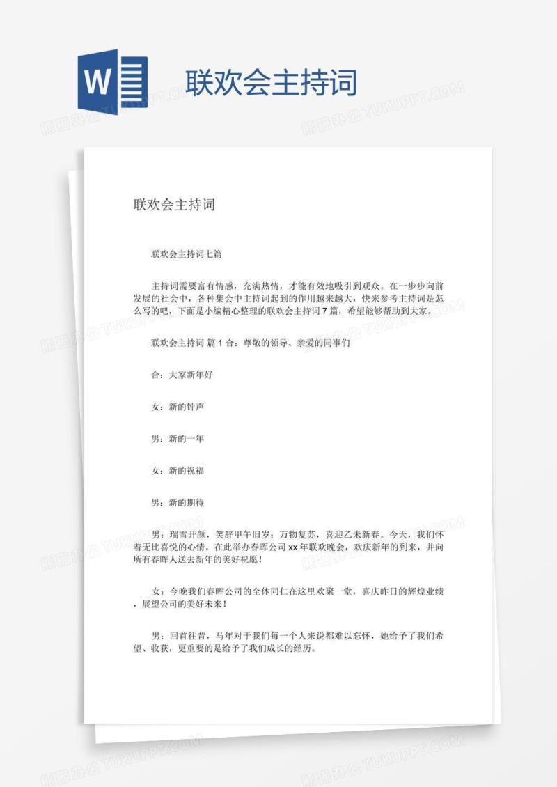 联欢会主持词