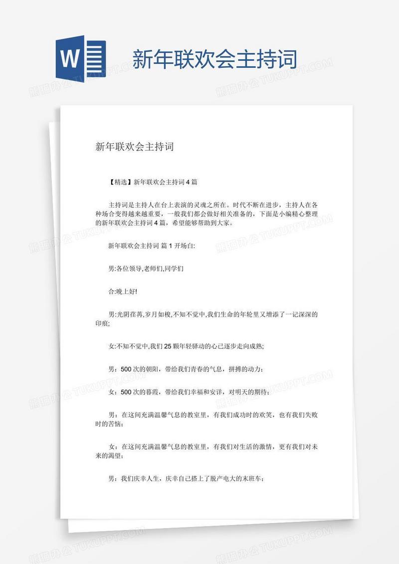 新年联欢会主持词