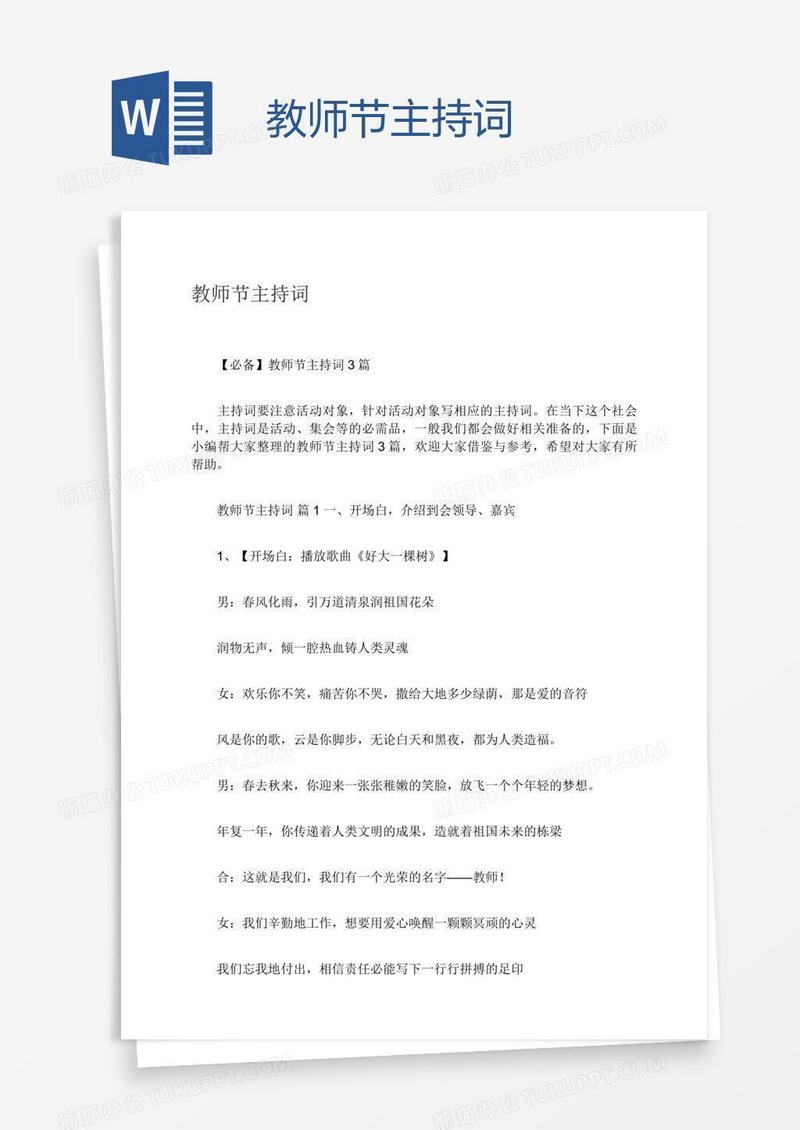 教师节主持词