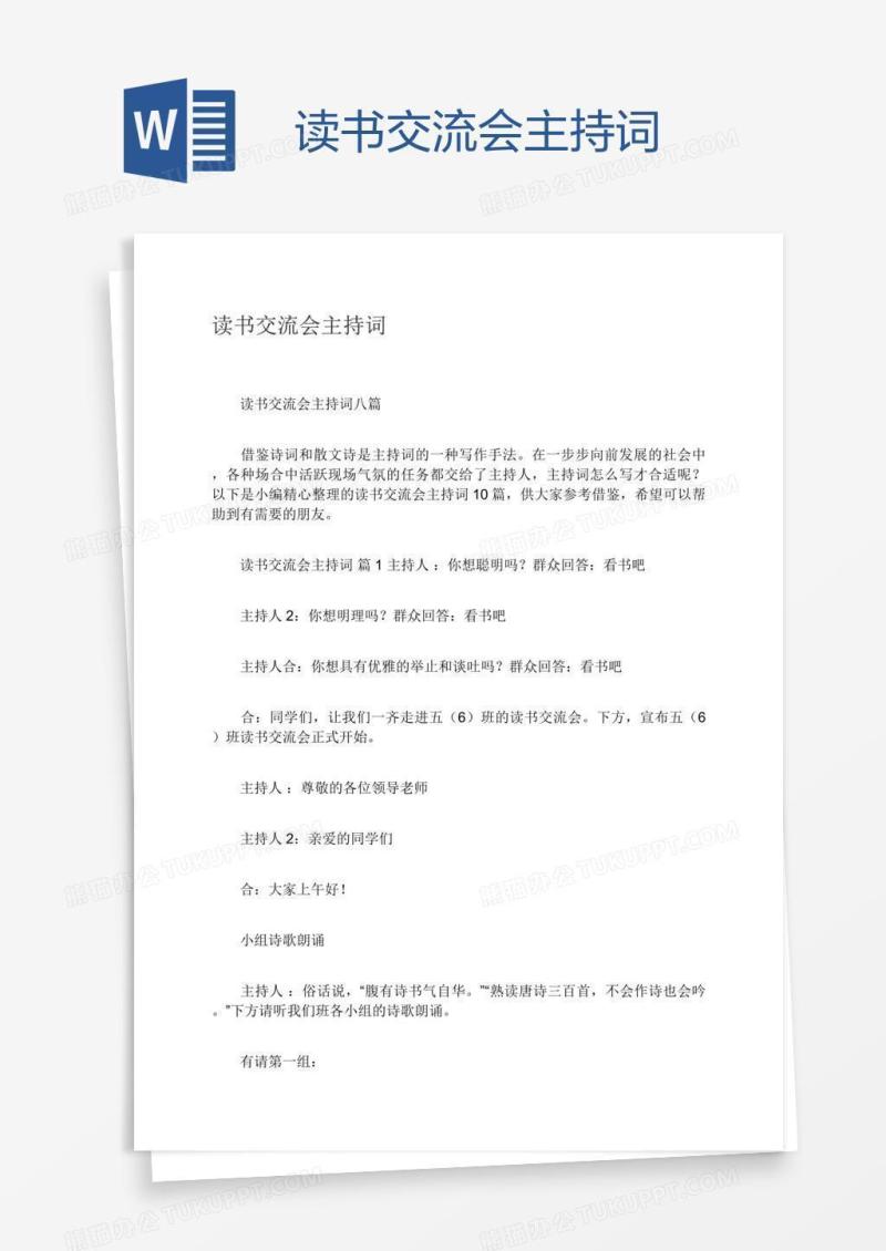 读书交流会主持词