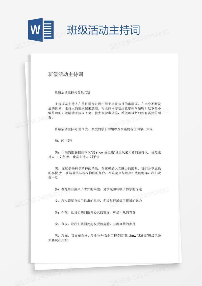 班级活动主持词
