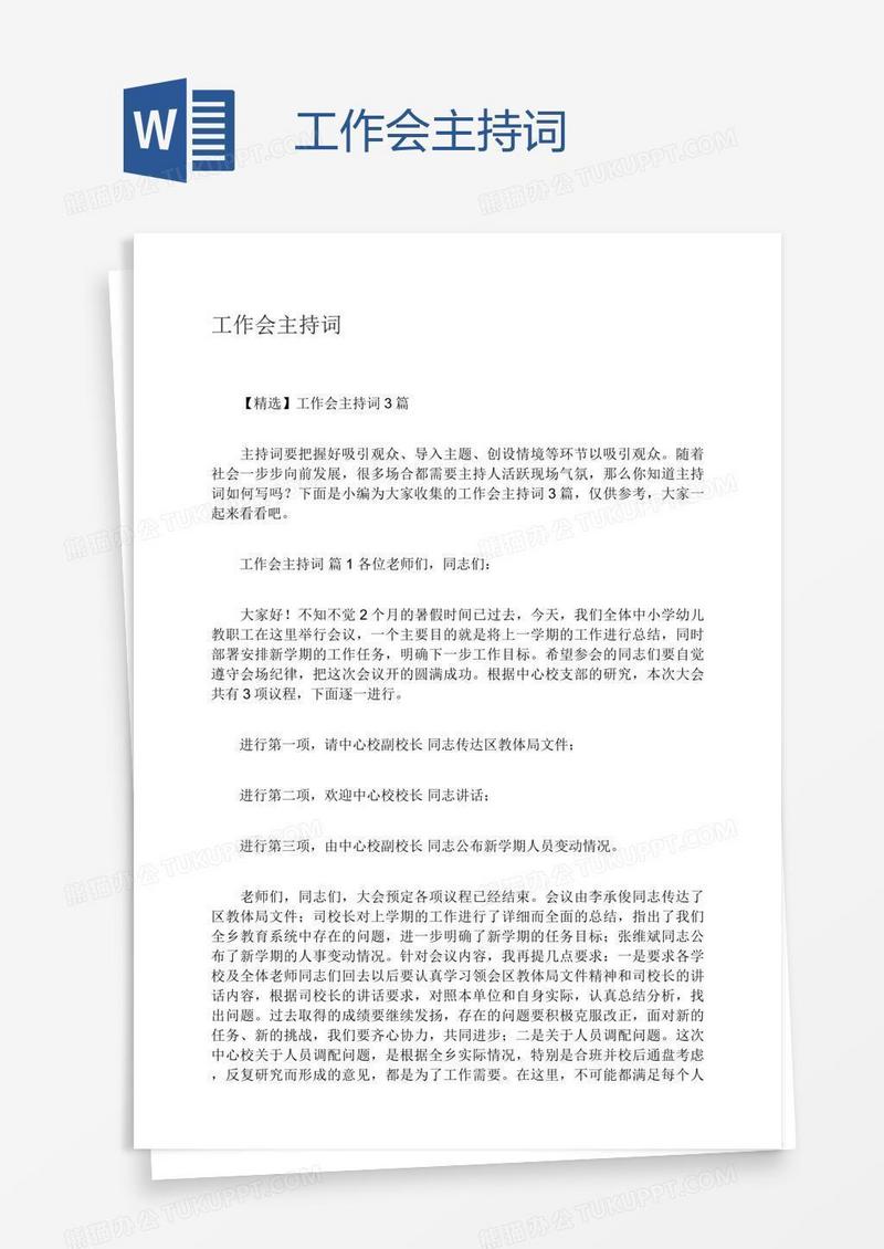 工作会主持词