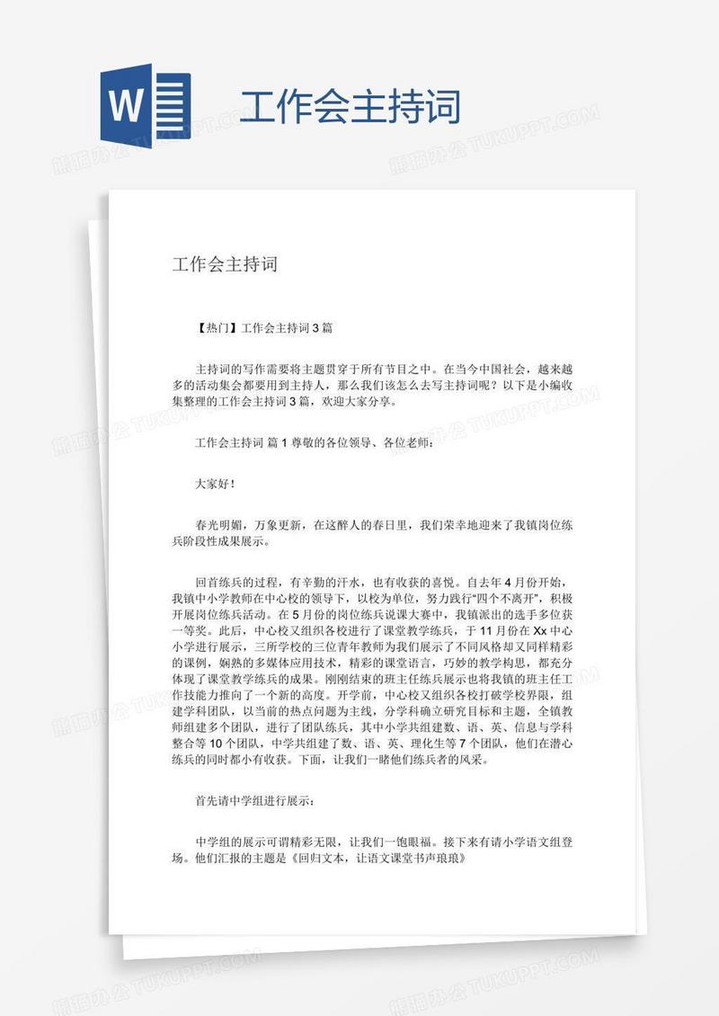 工作会主持词