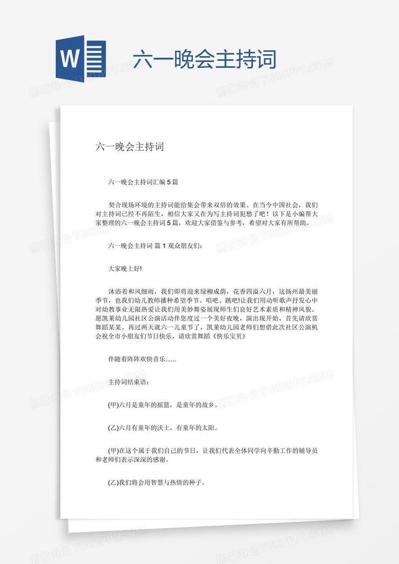 六一晚会主持词