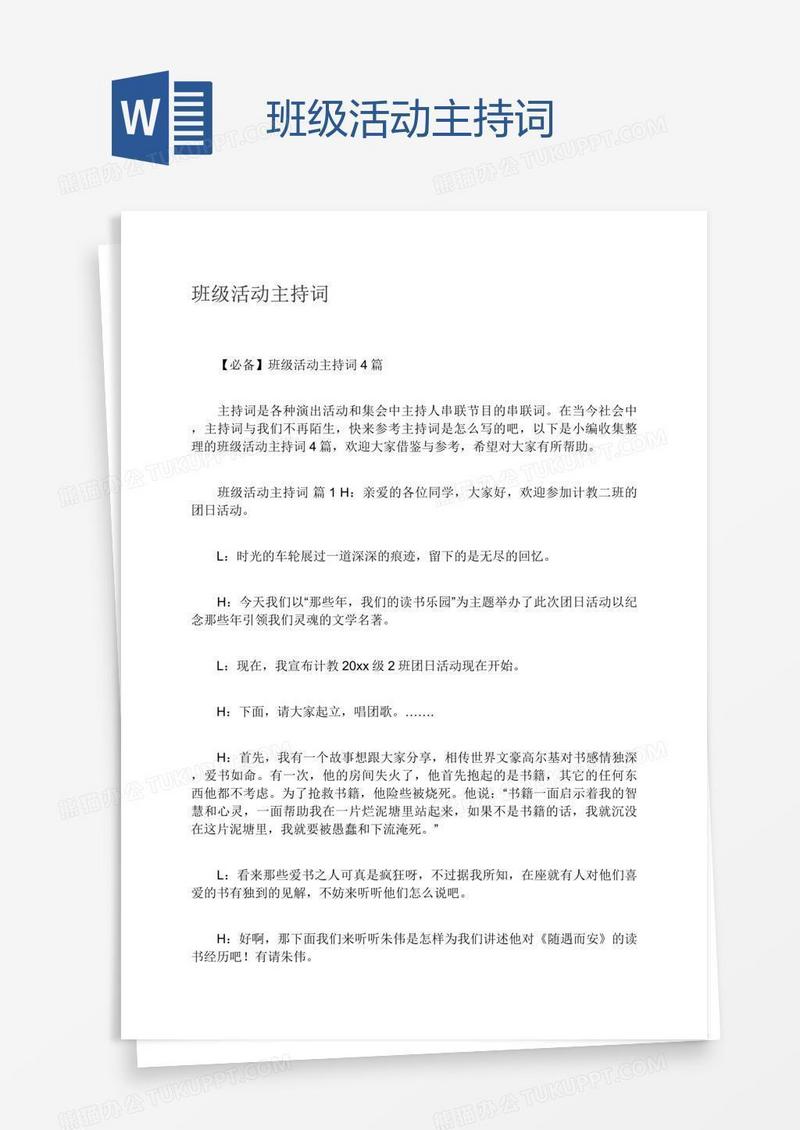 班级活动主持词