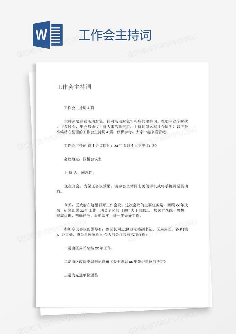 工作会主持词