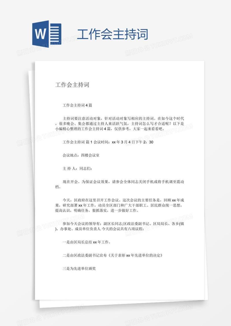 工作会主持词