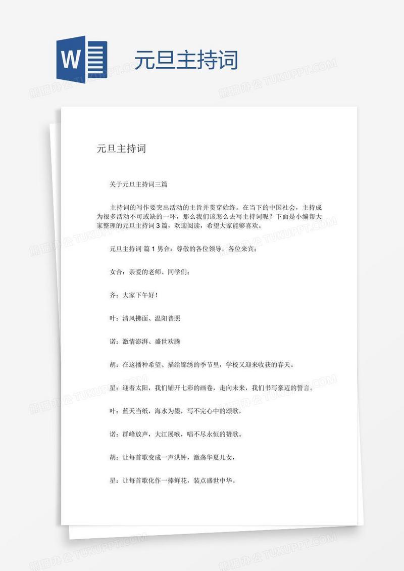 元旦主持词