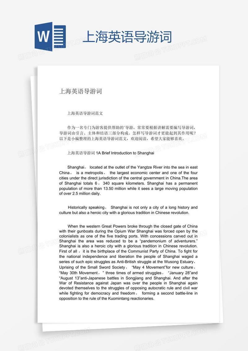 上海英语导游词