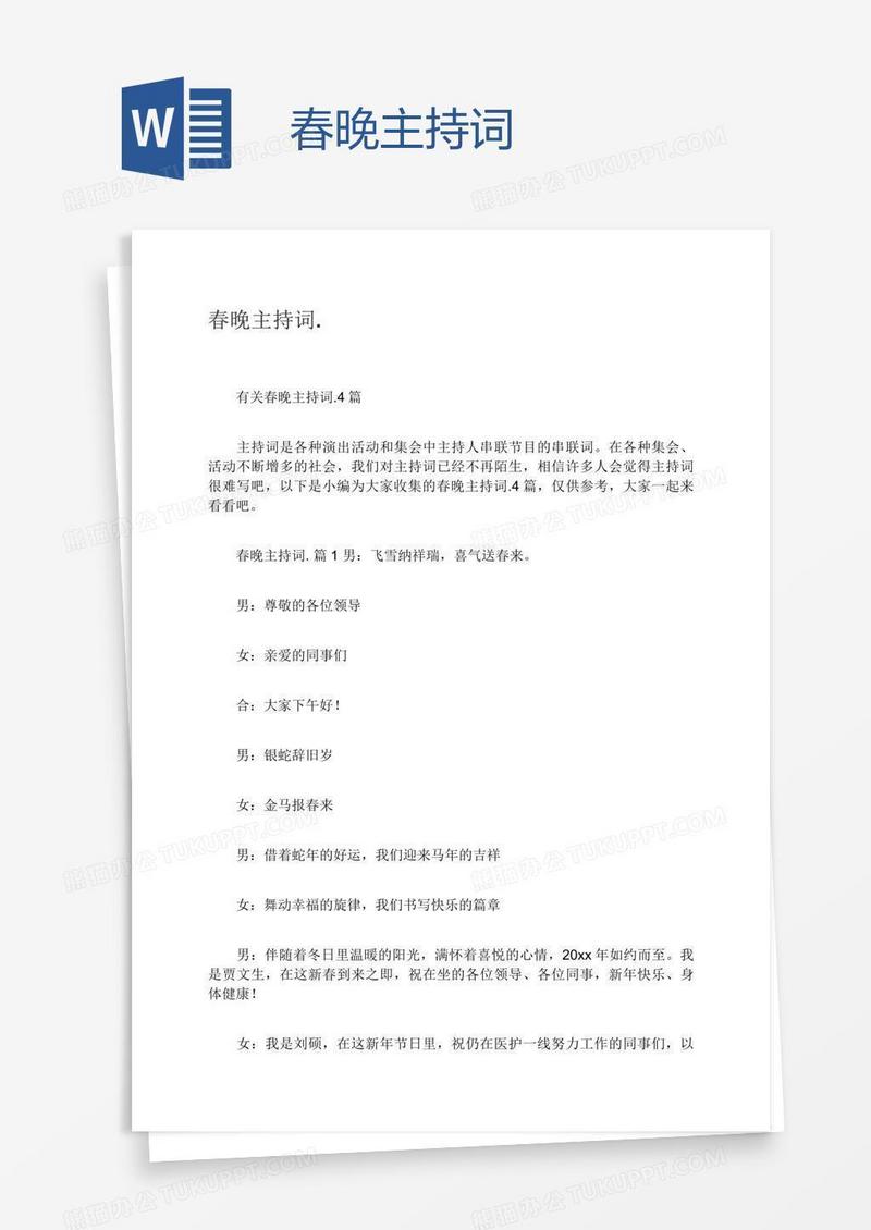 春晚主持词.